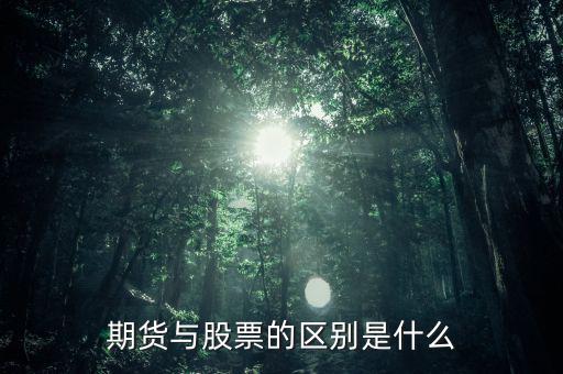 期貨與股票的區(qū)別是什么