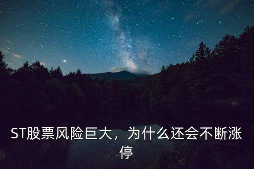 ST股票風(fēng)險巨大，為什么還會不斷漲停