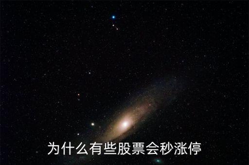 為什么股票漲停,為什么還會(huì)不斷漲停