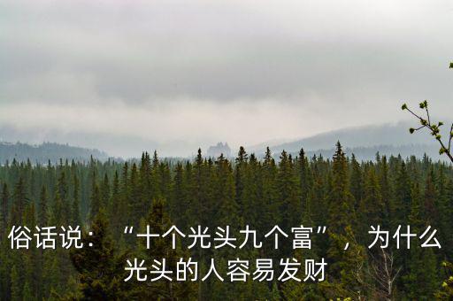 俗話(huà)說(shuō)：“十個(gè)光頭九個(gè)富”，為什么光頭的人容易發(fā)財(cái)