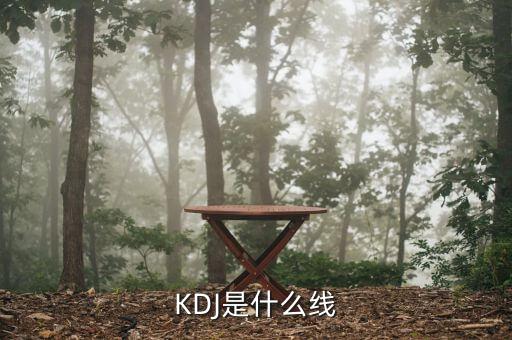 KDJ是什么線