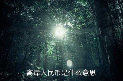 離岸人民幣是什么意思