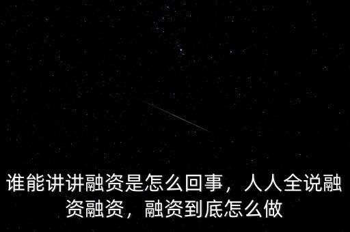 什么是網絡融資,人人全說融資融資