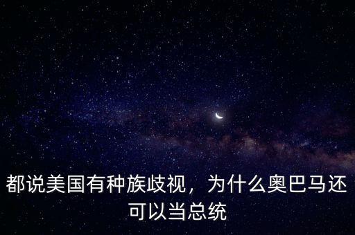 都說美國有種族歧視，為什么奧巴馬還可以當(dāng)總統(tǒng)