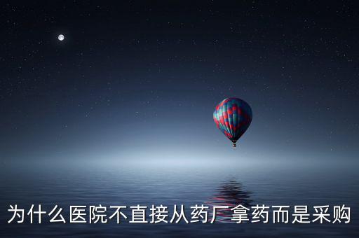 怎么查醫(yī)院從醫(yī)藥公司進貨量,怎么和醫(yī)院合作