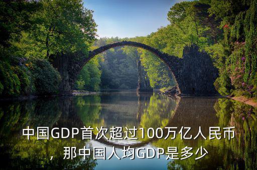 中國GDP首次超過100萬億人民幣，那中國人均GDP是多少