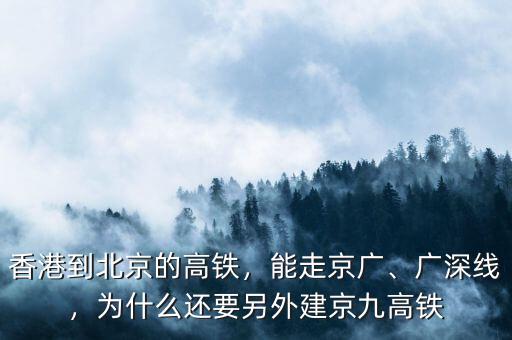 香港到北京的高鐵，能走京廣、廣深線，為什么還要另外建京九高鐵