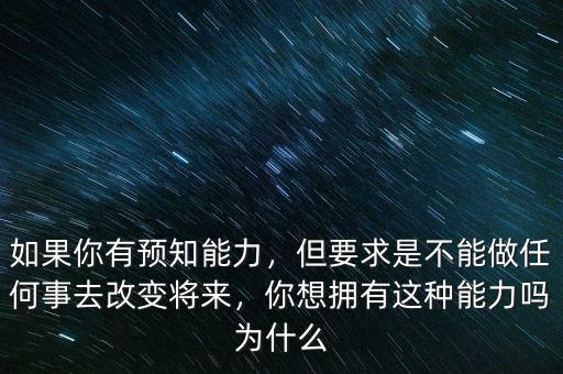 為什么人會有預測能力,《周易》到底有沒有預測能力