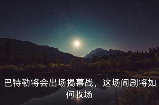 巴特勒將會(huì)出場(chǎng)揭幕戰(zhàn)，這場(chǎng)鬧劇將如何收?qǐng)? class=