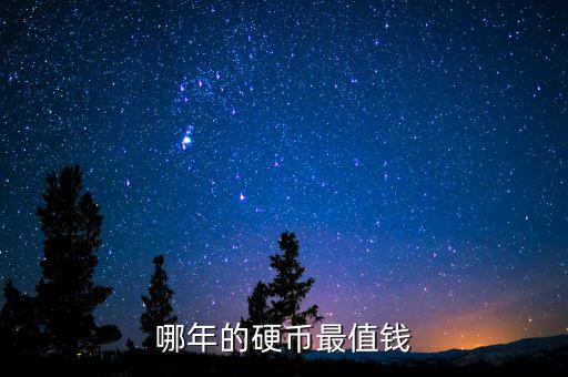 什么樣的硬幣值錢(qián),哪年的硬幣最值錢(qián)