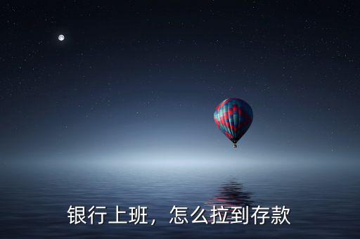 怎么才能拉存款余額,怎么拉到存款