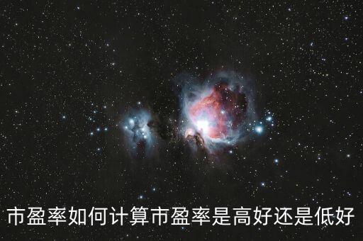 市盈率中位數(shù)怎么計(jì)算,市盈率怎么計(jì)算