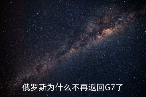 俄羅斯為什么不再返回G7了