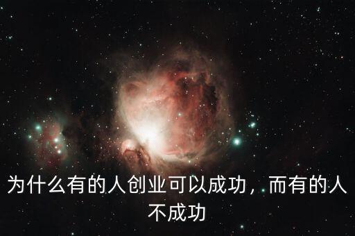 為什么有的人創(chuàng)業(yè)可以成功，而有的人不成功