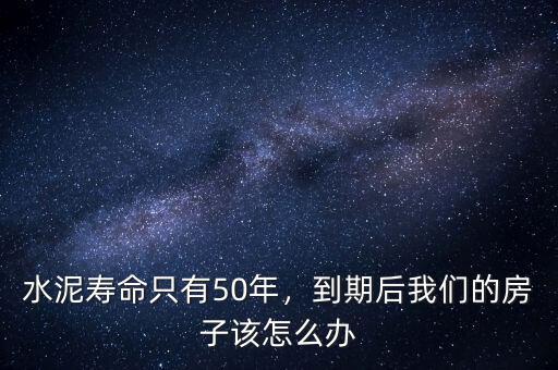 水泥壽命只有50年，到期后我們的房子該怎么辦