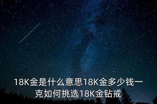 18K金是什么意思18K金多少錢一克如何挑選18K金鉆戒