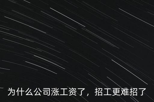 為什么公司漲工資了，招工更難招了