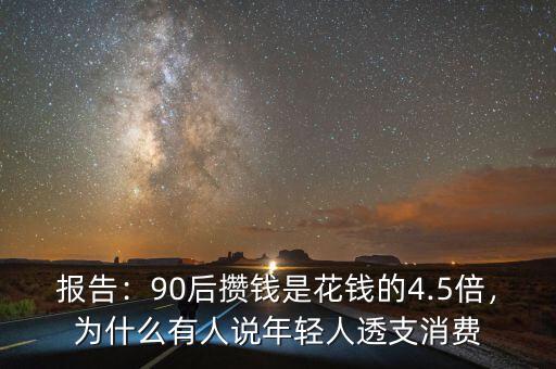 報(bào)告：90后攢錢是花錢的4.5倍，為什么有人說(shuō)年輕人透支消費(fèi)