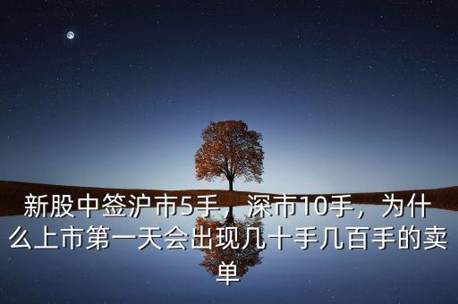 新股中簽滬市5手，深市10手，為什么上市第一天會出現(xiàn)幾十手幾百手的賣單