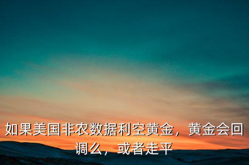 什么數(shù)據(jù)會影響黃金,會影響后期走勢嗎