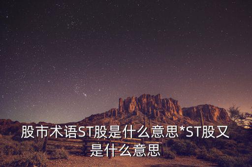 股市術語ST股是什么意思*ST股又是什么意思