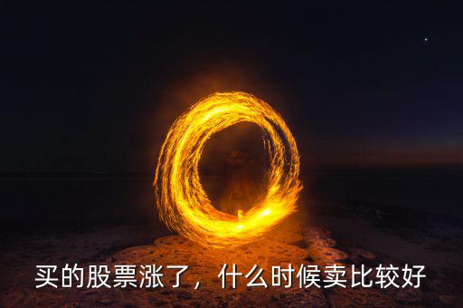 買(mǎi)的股票漲了，什么時(shí)候賣(mài)比較好