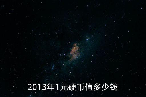 2013年1元硬幣值多少錢(qián)