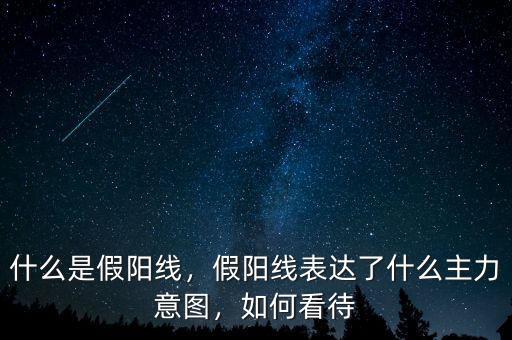 什么是假陽線，假陽線表達(dá)了什么主力意圖，如何看待