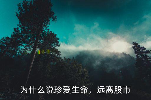 為什么說珍愛生命，遠(yuǎn)離股市