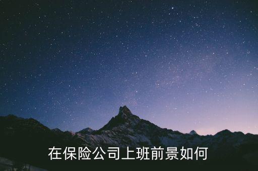 在保險公司上班前景如何