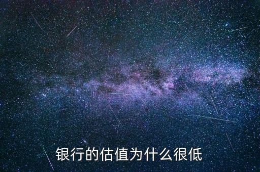 為什么機(jī)場(chǎng)股估值這么低,銀行的估值為什么很低