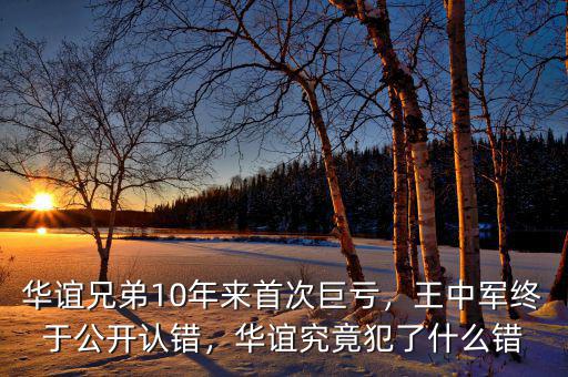 華誼兄弟10年來首次巨虧，王中軍終于公開認(rèn)錯，華誼究竟犯了什么錯