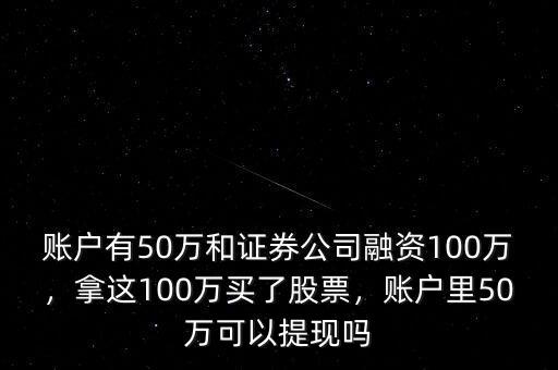 100萬(wàn)股票可以融資多少,拿這100萬(wàn)買(mǎi)了股票