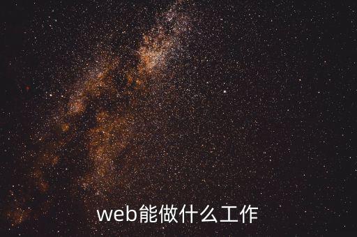 互聯(lián)網(wǎng)除了開發(fā)還能干什么,web能做什么工作