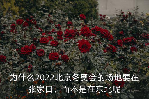 為什么2022北京冬奧會(huì)的場(chǎng)地要在張家口，而不是在東北呢