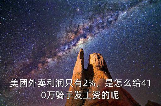 美團(tuán)外賣利潤只有2%，是怎么給410萬騎手發(fā)工資的呢