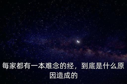 每家都有一本難念的經(jīng)，到底是什么原因造成的