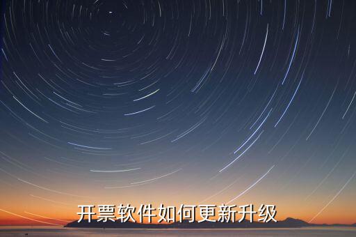 南通開票系統(tǒng)升級到什么版本號，2022年增值稅開票軟件升級版本號是