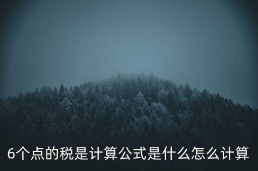 企業(yè)所得稅率6 是什么，企業(yè)所得稅率什么情況是6的