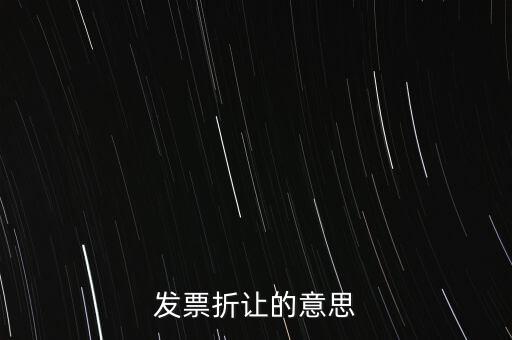 發(fā)票折讓的意思