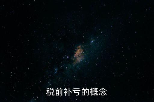 稅前補(bǔ)虧的概念