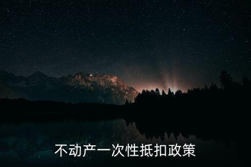 不動(dòng)產(chǎn)進(jìn)項(xiàng)什么時(shí)候可以抵扣的，不動(dòng)產(chǎn)進(jìn)項(xiàng)稅抵扣規(guī)定