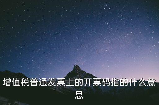 增值稅普通發(fā)票上的開票碼指的什么意思