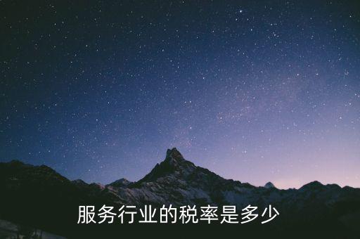 服務(wù)行業(yè)交什么稅，租賃服務(wù)業(yè)要交哪些稅