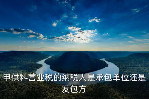 甲供工程納稅人是什么意思，請教營改增后建筑企業(yè)甲供工程簡易計稅的問題