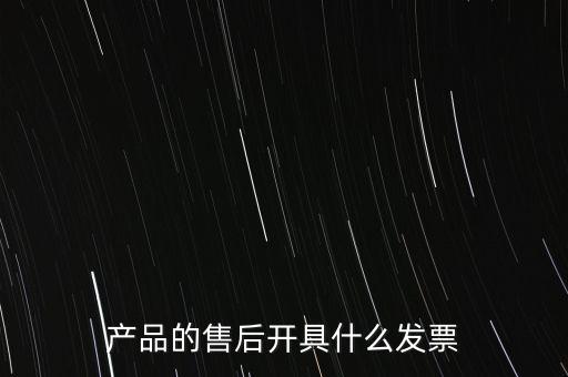 售后服務繳納什么稅，的售后服務交什么稅稅率是多少