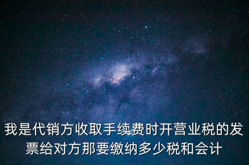 代銷商品手續(xù)費交什么稅，一般納稅人收取的代銷手續(xù)費繳納什么稅