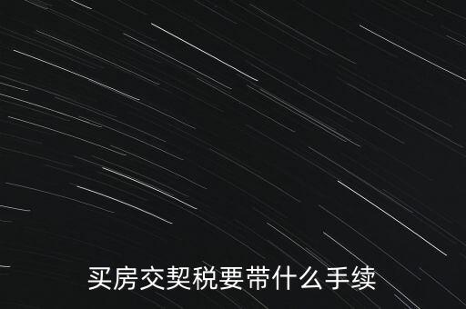 買房交契稅要帶什么手續(xù)