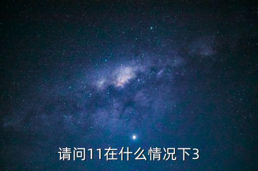 什么情況下 減按3，11在什么情況下等于3