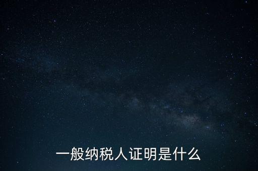 一般納稅人信息是什么，納稅人的基本信息是什么